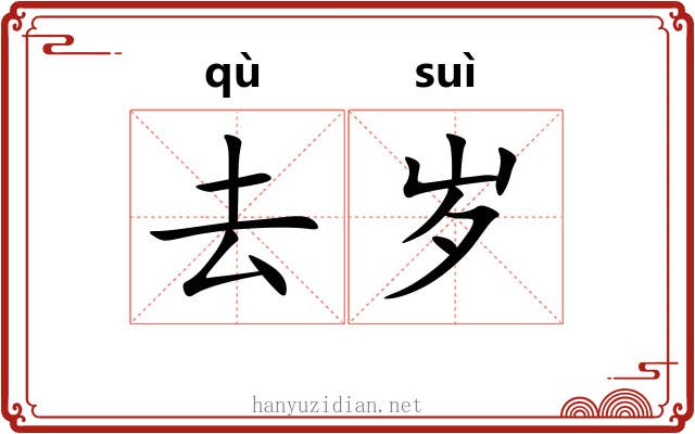 去岁