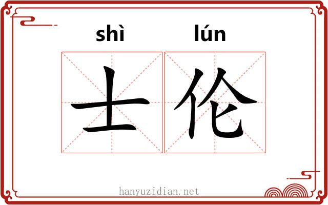 士伦