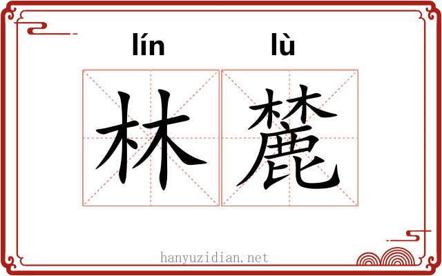 林麓