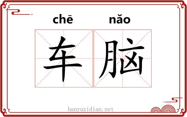 车脑 车脑