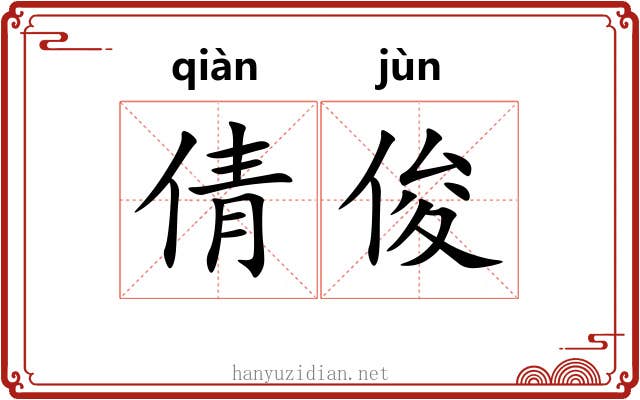 倩俊