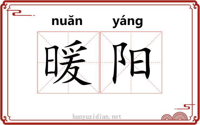 暖阳