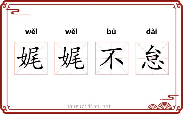 娓娓不怠 娓娓不怠