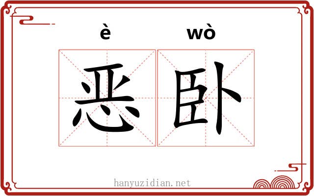 恶卧 恶卧