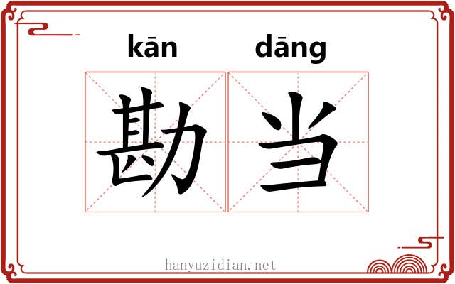 勘当 勘当