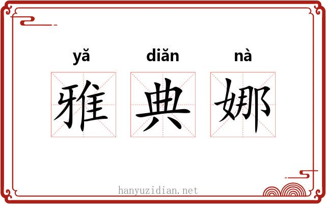 雅典娜 雅典娜