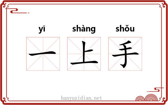一上手 一上手