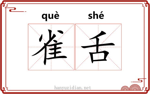 雀舌 雀舌