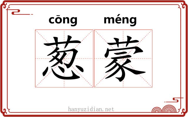 葱蒙 葱蒙