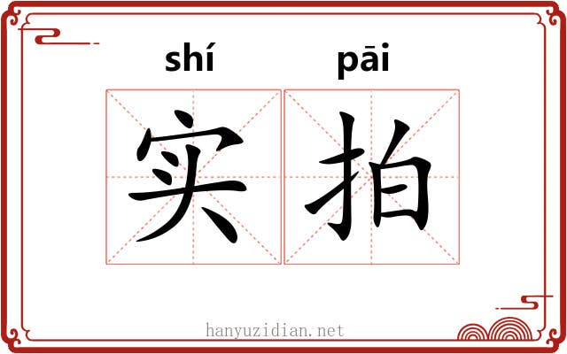 实拍