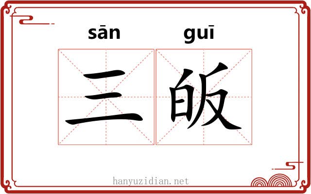 三皈