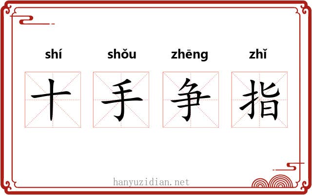 十手争指