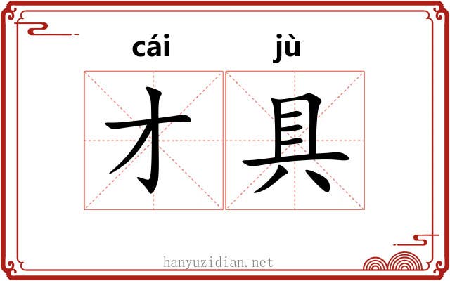 才具