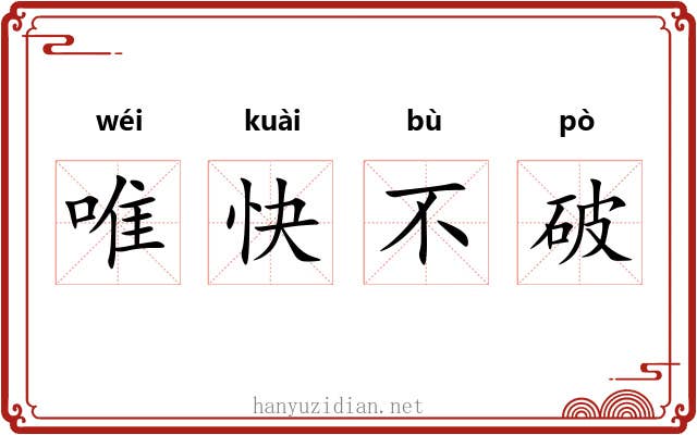 唯快不破
