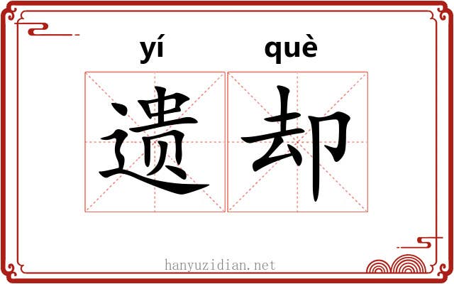 遗却 遗却