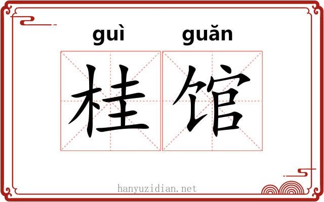 桂馆