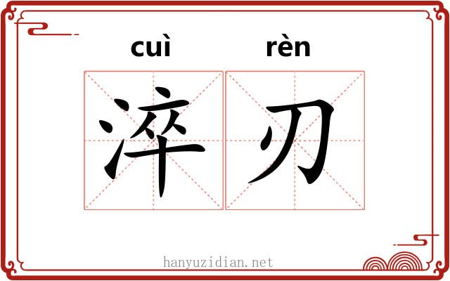淬刃