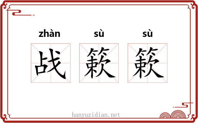 战簌簌
