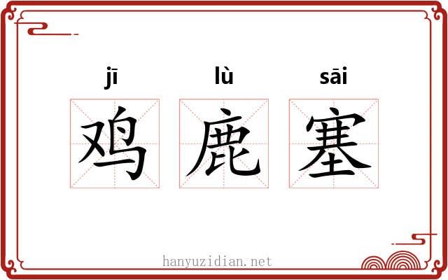 鸡鹿塞 鸡鹿塞