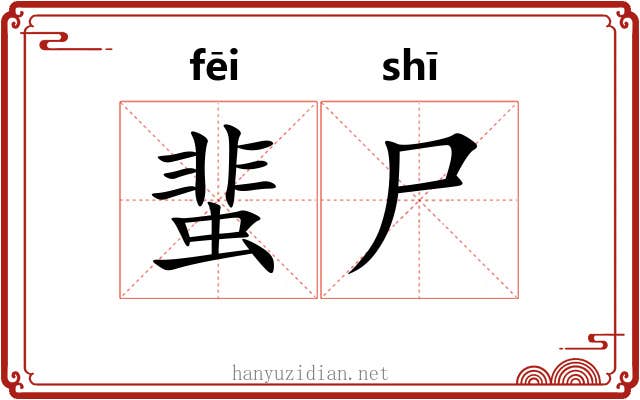 蜚尸
