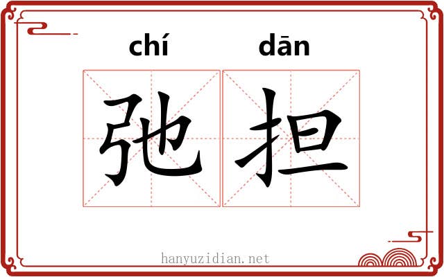 弛担