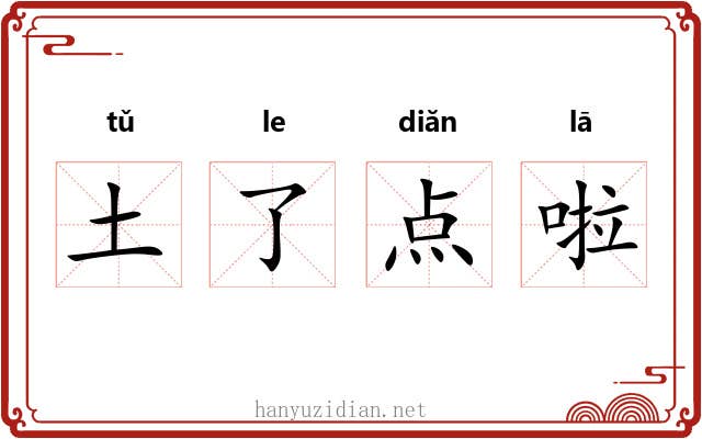 土了点啦 土了点啦