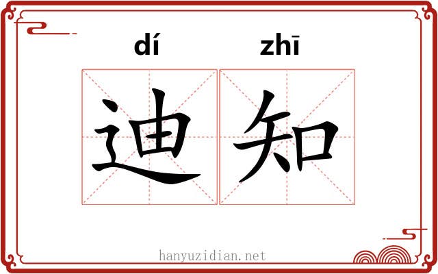 迪知