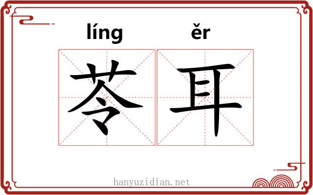 苓耳