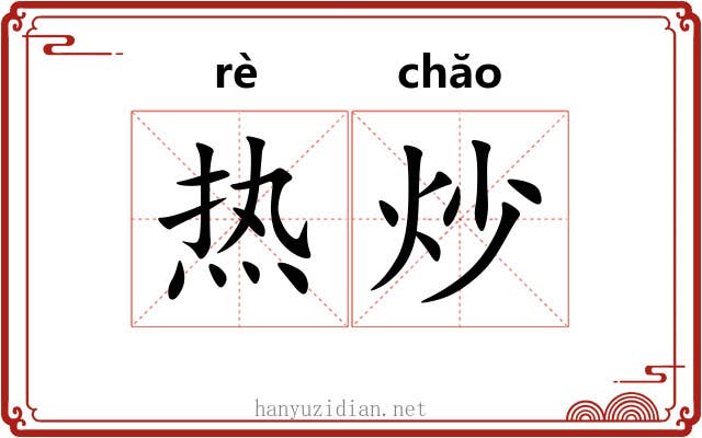 热炒 热炒