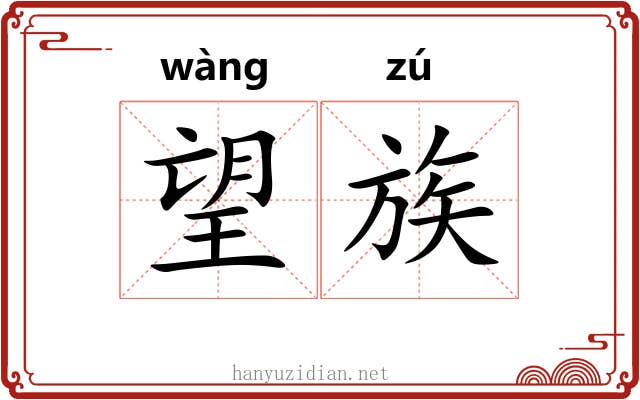 望族