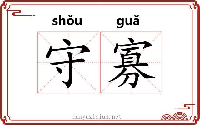 守寡