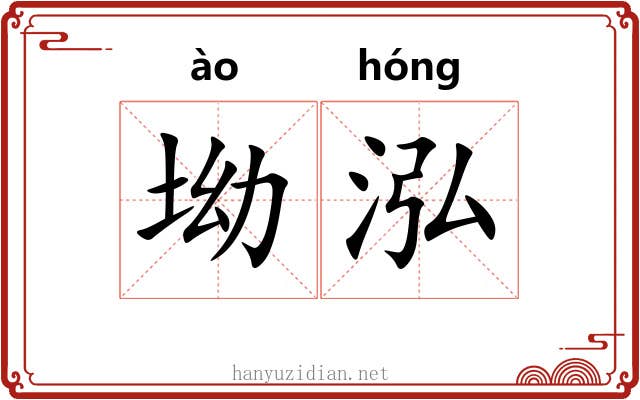 坳泓