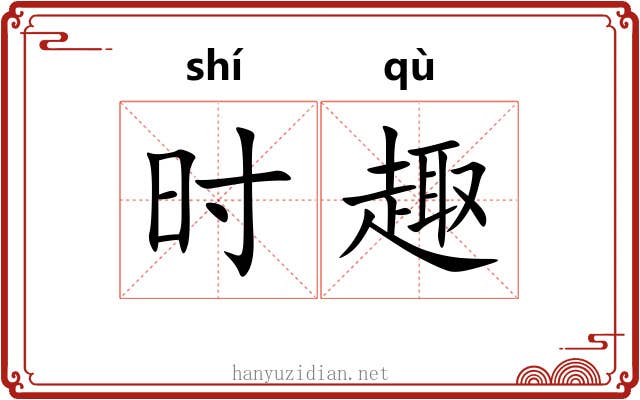 时趣 时趣
