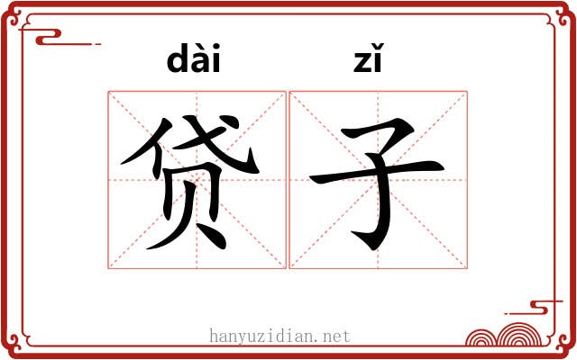 贷子