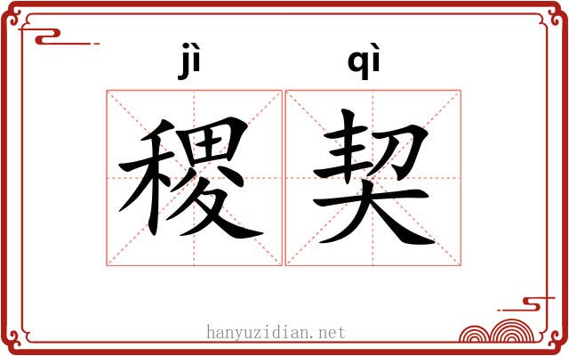 稷契