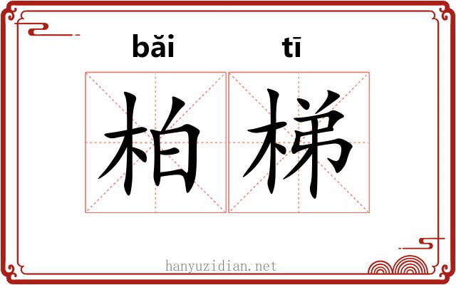 柏梯