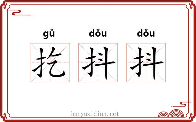扢抖抖