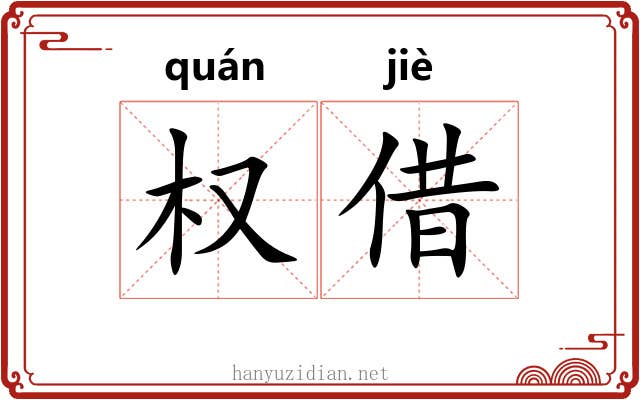 权借
