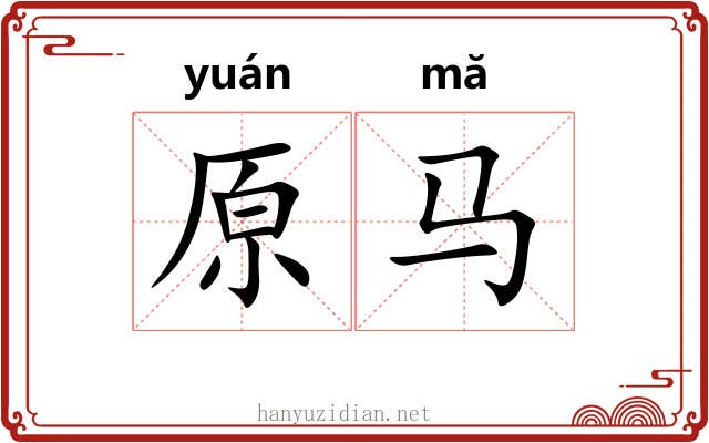 原马