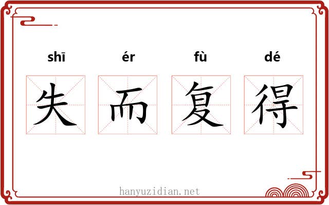 失而复得