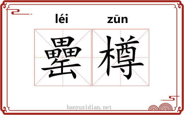 罍樽