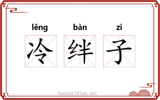 冷绊子 冷绊子