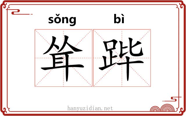 耸跸