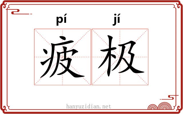 疲极
