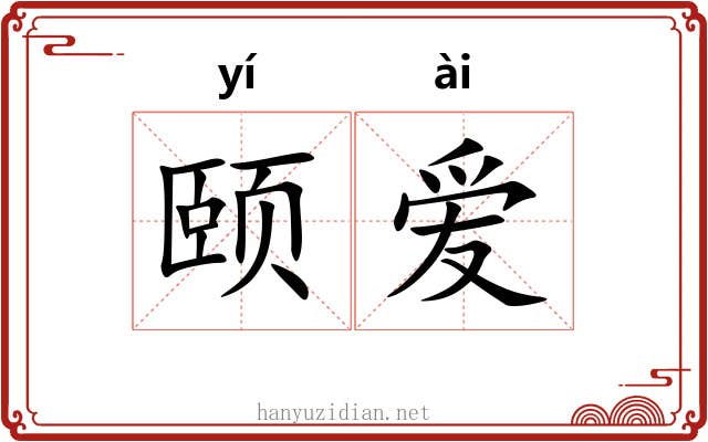 颐爱