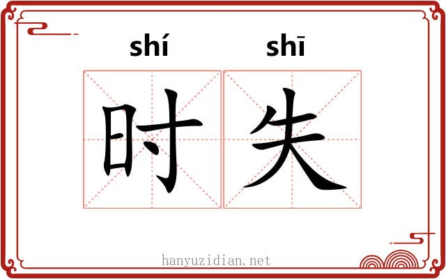 时失 时失