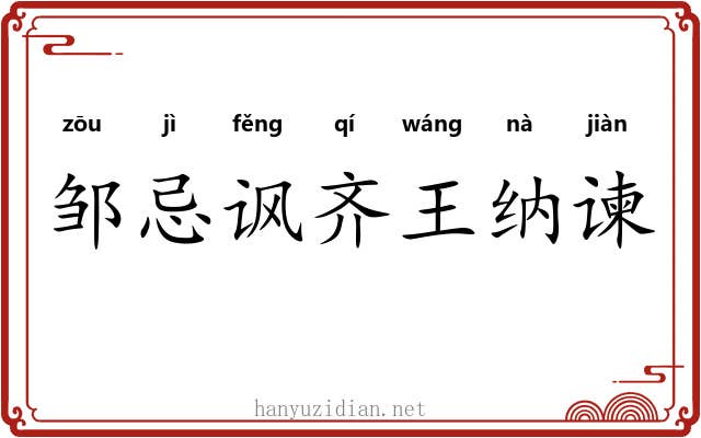 邹忌讽齐王纳谏 邹忌讽齐王纳谏