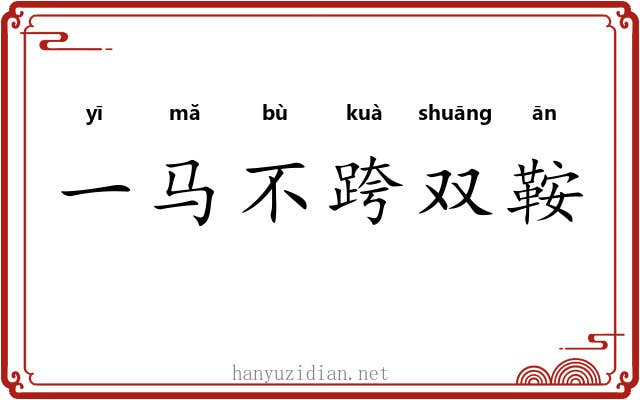 一马不跨双鞍 一马不跨双鞍