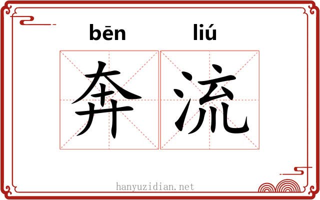 奔流 奔流