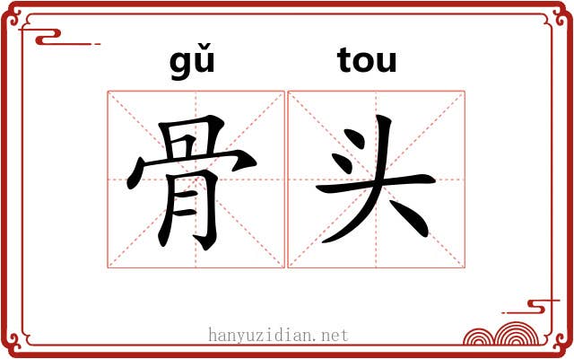 骨头 骨头